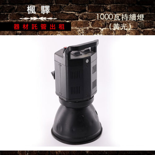 1000瓦持續燈