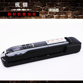 照片掃描機出租 台北租照片掃描機 楓驛器材 照片掃描機