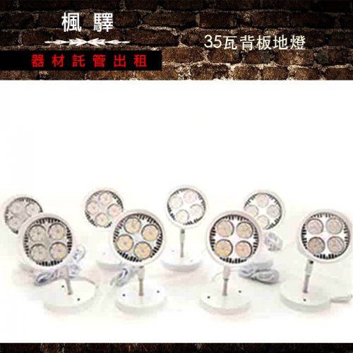 35W背板地燈 / 展覽燈