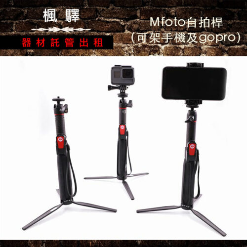 Ｍfoto自拍桿（可架手機及gopro）