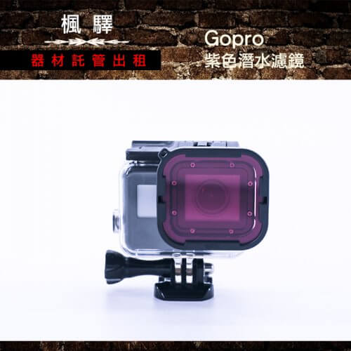 Gopro紫色潛水濾鏡