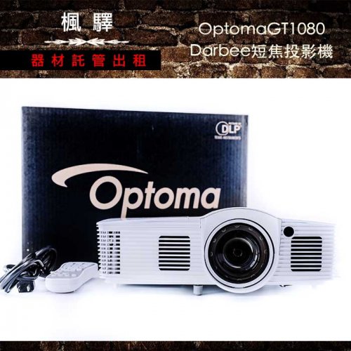 租投影機 Optoma Gt1080 短焦式投影機 台北租投影機 楓驛