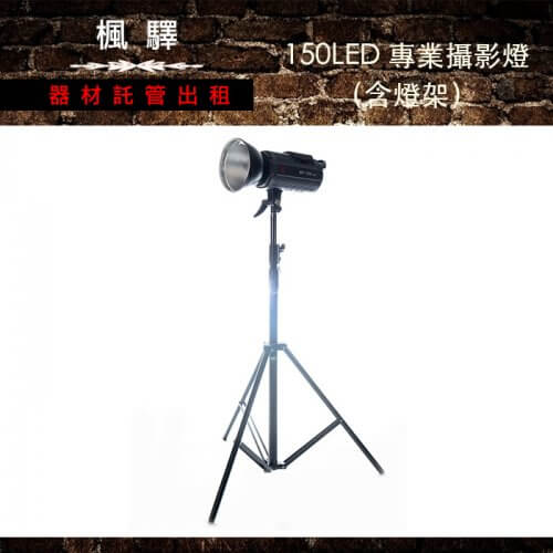租EF-150DLED專業攝影燈(含燈架)
