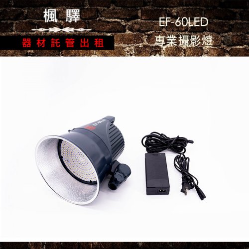 EF-60LED專業攝影燈(含燈架）/持續燈：圖片 2