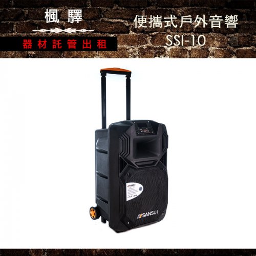 便攜式戶外音響 SSI-10/音響：圖片 3