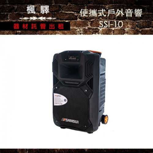 便攜式戶外音響 SSI-10/音響