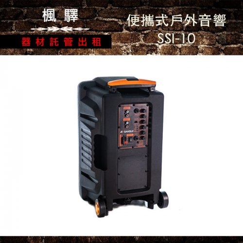 便攜式戶外音響 SSI-10/音響：圖片 2