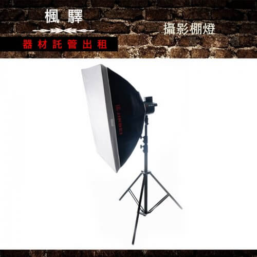 租攝影棚燈