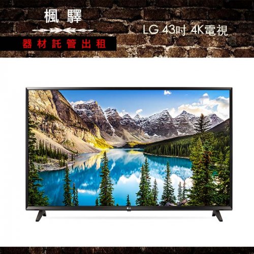 LG 43吋 4Ｋ電視(板橋限定)
