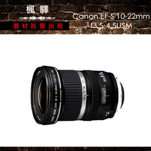 Canon EF-S 10-22mm f3.5-4.5 USM/canon鏡頭/變焦/廣角
