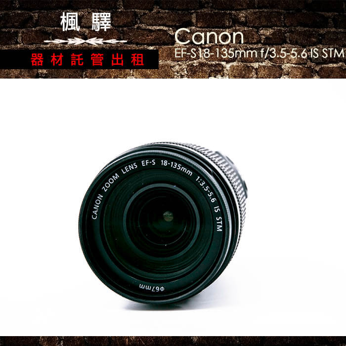 Canon EF-S 18-135mm F3.5-5.6 IS STM出租｜台北租相機｜單眼相機