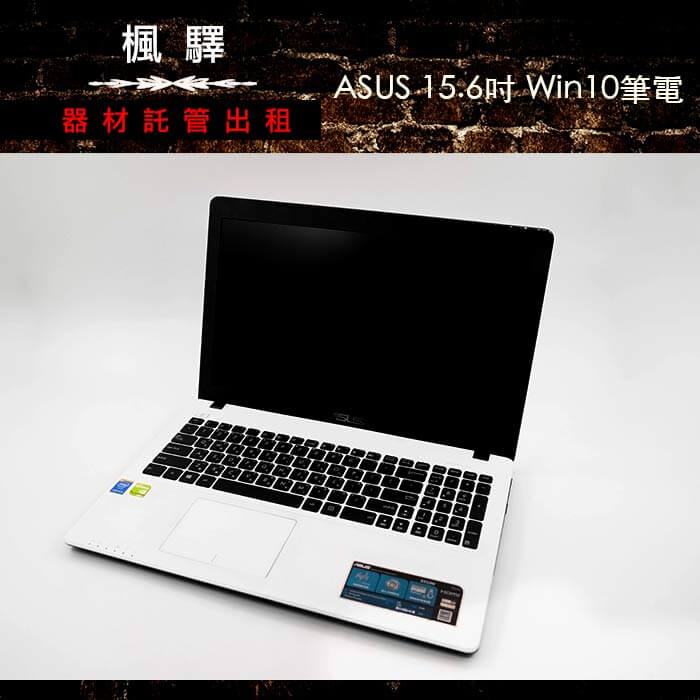 Asus Windows 10 文書筆電 楓驛器材託管出租