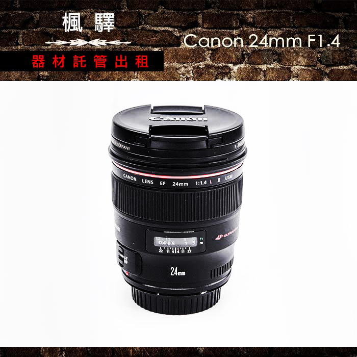 Canon EF 24mm F1.4 II USM/canon鏡頭/定焦/廣角/大光圈– 楓驛器材託管出租