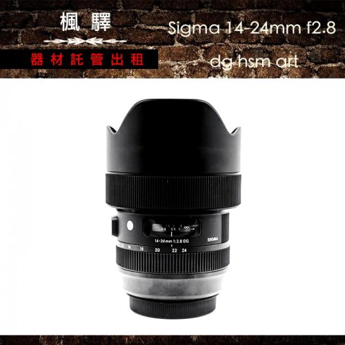 SIGMA 14-24mm F2.8 DG HSM Art/鏡頭/變焦/廣角/大光圈