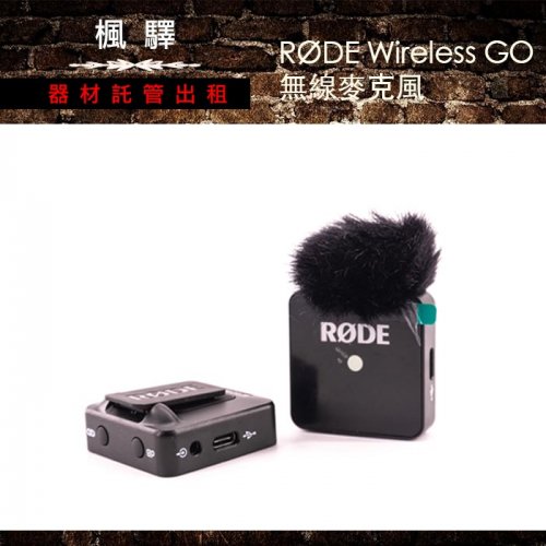 租Rode Wireless GO無線麥克風