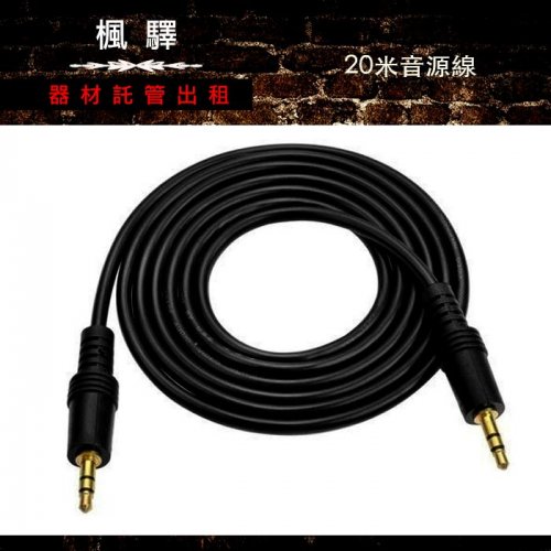 20米音源線