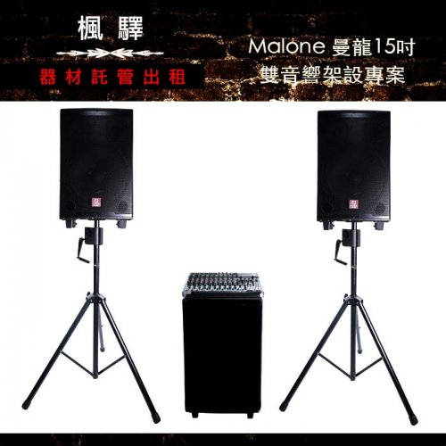 Malone 曼龍15吋 雙音響架設專案