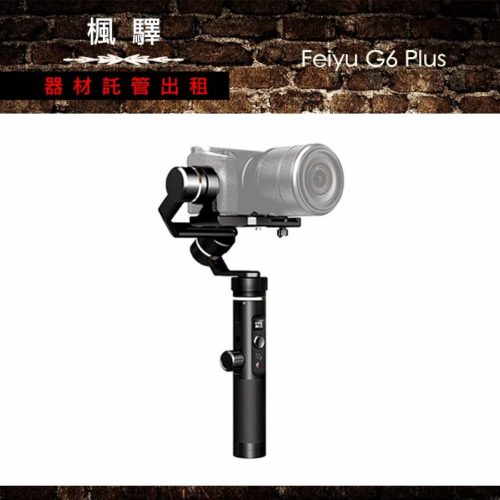 飛宇 G6 Plus/相機/手機穩定器(負重800G)