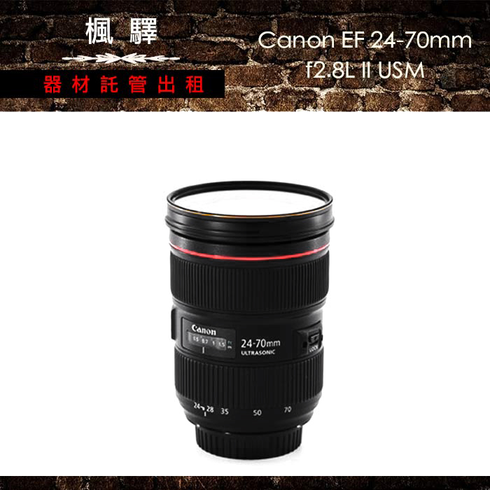 Canon EF 24-70mm F2.8L II USM/canon鏡頭/變焦鏡/大光圈/人像鏡｜租
