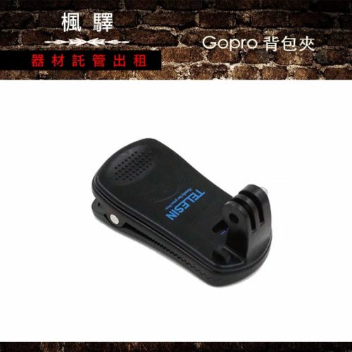 Gopro 背包夾