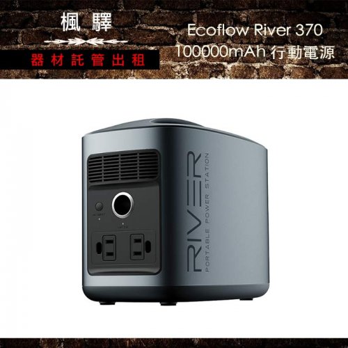 Ecoflow River 370 100000mAh 行動電源