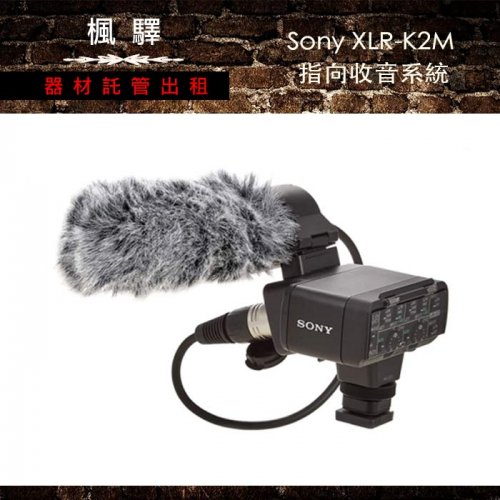 租Sony XLR-K2M 指向收音系統