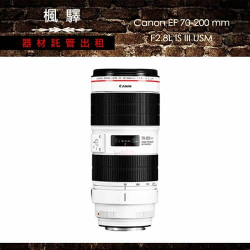 Canon EF 70-200mm F2.8 III USM/canon鏡頭/變焦/長焦/大光圈