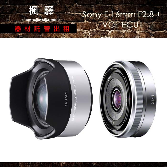 Sony E 16mm F2.8 + VCL-ECU1 超廣角效果轉接鏡出租｜台北租相機