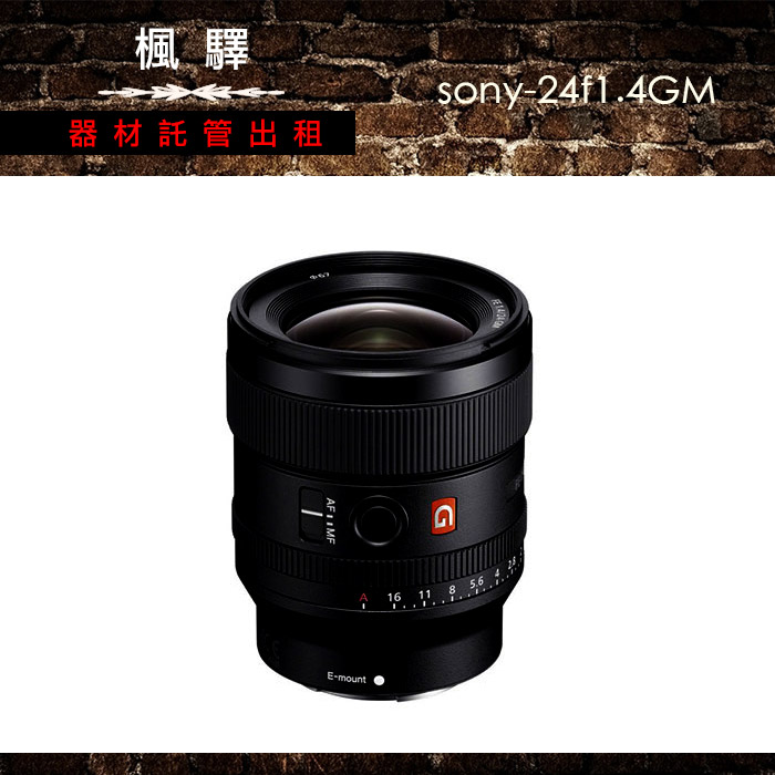 Sony FE 24mm F1.4 GM/sony鏡頭/定焦/大光圈/廣角|廣角定焦鏡租借|楓驛 