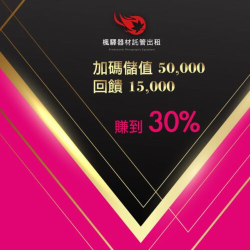 VIP會員儲值金50000元 回饋15000元