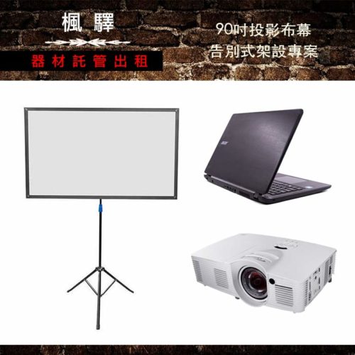 90吋投影布幕 + 短焦Darbee投影機 + 筆電架設專案