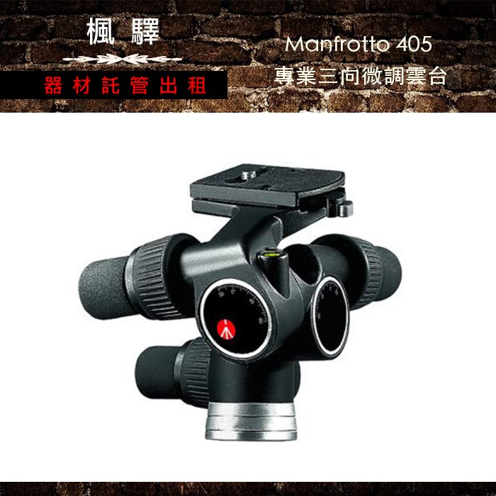 Manfrotto 405 專業三向微調雲台 楓驛器材託管出租