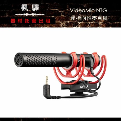 Rode VideoMic NTG 超指向性麥克風