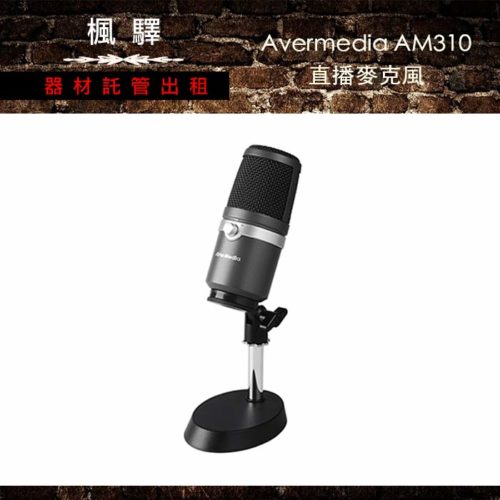 Avermedia AM310 直播麥克風