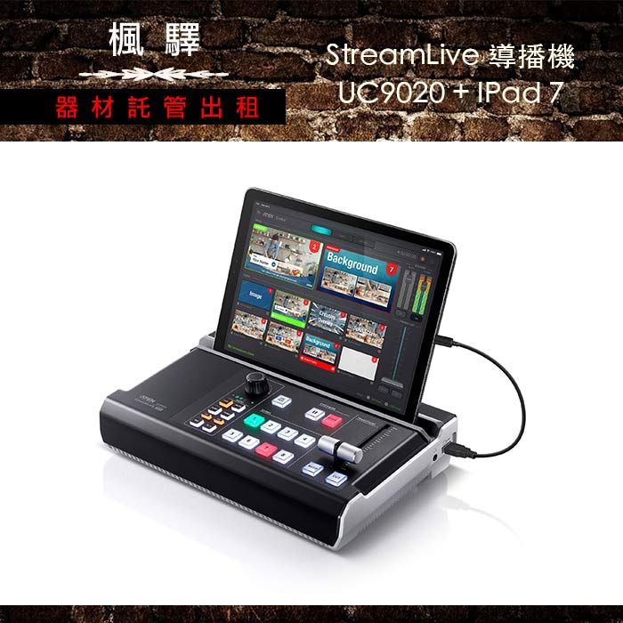 租導播機- ATEN StreamLive HD UC9020I專業直播I楓驛器材託管出租 租導播機- ATEN StreamLive HD UC9020I專業直播I楓驛器材託管出租