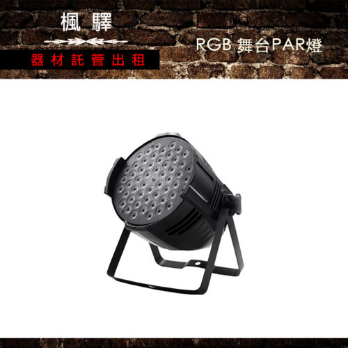 RGB / 舞台Par燈 / 舞台燈