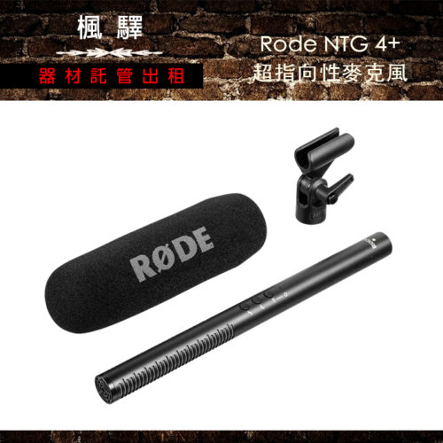 Rode NTG 4+ 超指向性麥克風