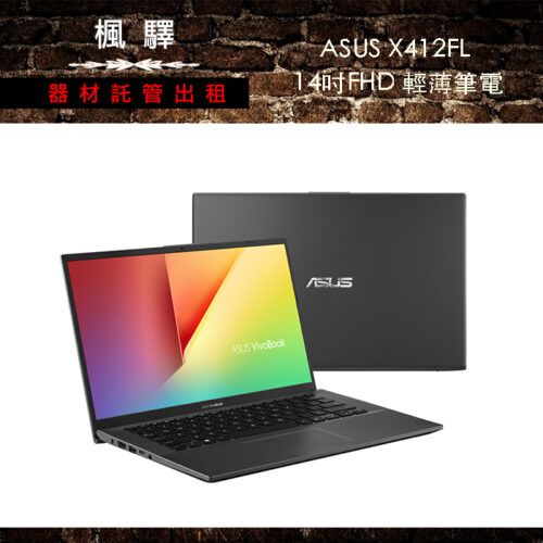 ASUS X412FL 14吋FHD輕薄筆電