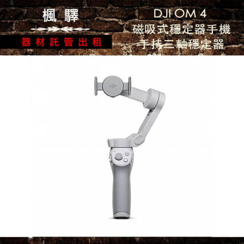 DJI OSMO Mobile 4/Osmo4/手機穩定器(負重290G)