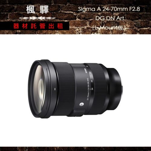 Sigma A 24-70mm F2.8 DG DN Art〔L-Mount版〕