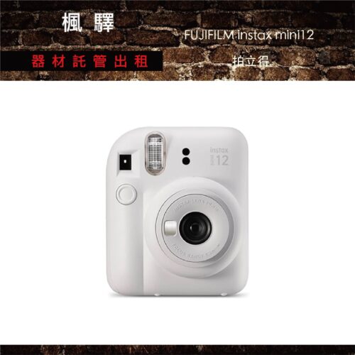 FUJIFILM instax mini12 拍立得