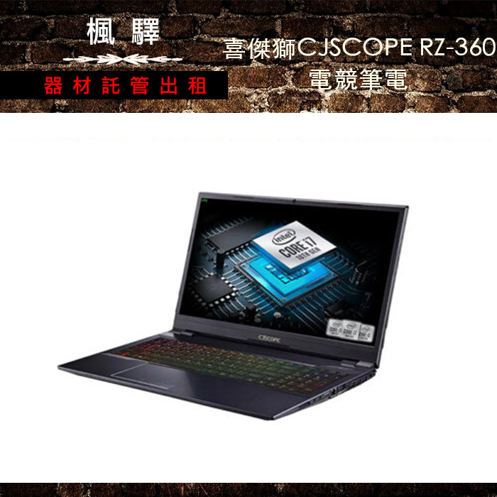 喜傑獅cjscope Rz 360 電競筆電 楓驛器材託管出租