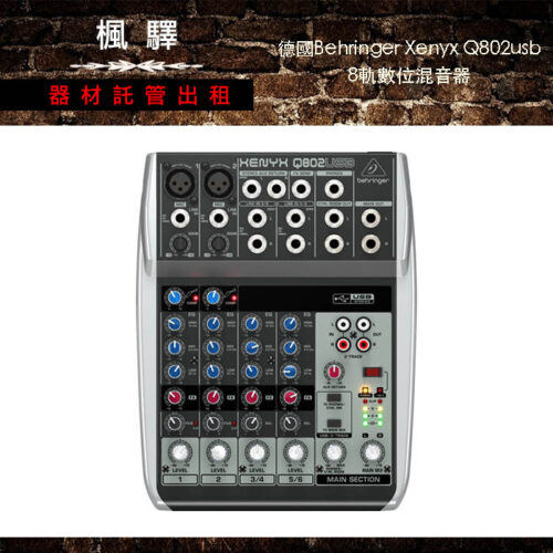 德國Behringer Xenyx Q802usb 8軌數位混音器 - 音控台
