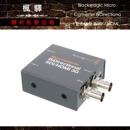 Blackmagic Micro Converter BiDirectiona 雙向轉換器 SDI / HDMI
