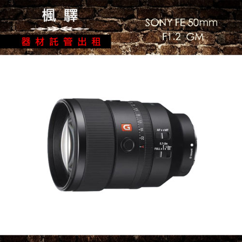 SONY FE 50mm F1.2 GM/sony鏡頭/定焦/大光圈/標準鏡/人像鏡