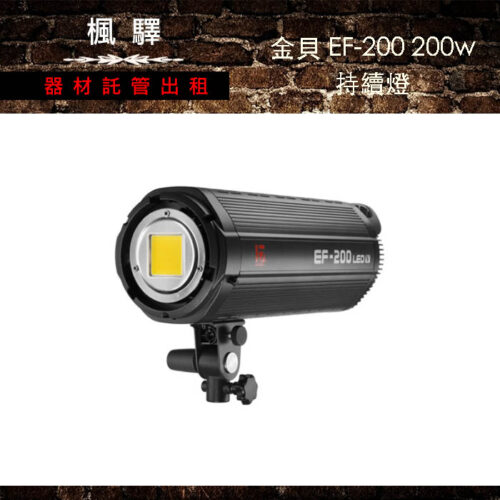 金貝 EF-200 200w持續燈