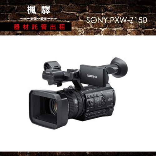 SONY PXW-Z150/攝影機/業務機