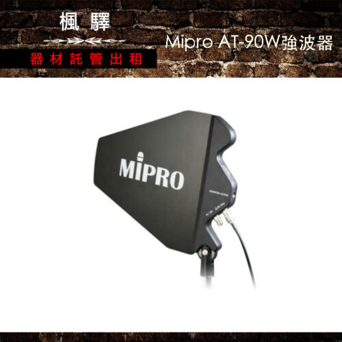 Mipro AT-90W 強波器（含腳架）