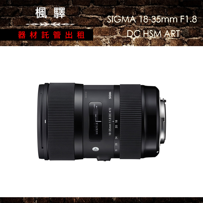 SIGMA 18-35mm F1.8 DC HSM ART/鏡頭/變焦/大光圈– 楓驛器材託管出租