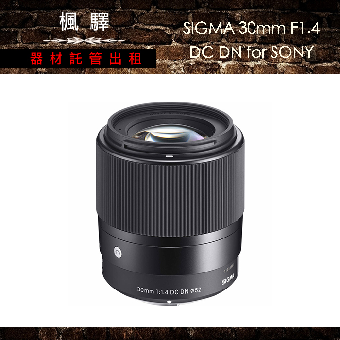 SIGMA 30mm F1.4 DC DN for SONY/SIGMA鏡頭/定焦/大光圈– 楓驛器材託管出租